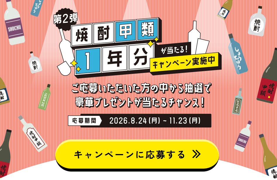 第2弾 焼酎甲類1年分が当たるキャンペーン | 公募/コンテスト/コンペ
